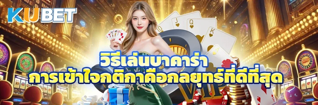 วิธีเล่นบาคาร่า