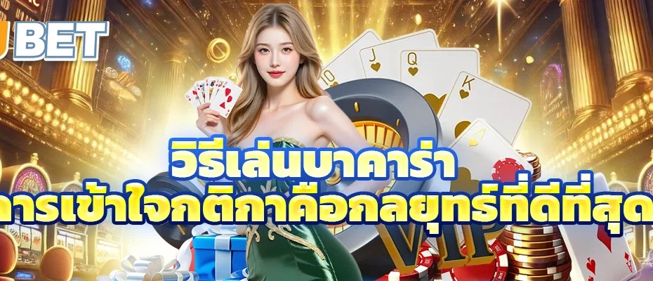 วิธีเล่นบาคาร่า