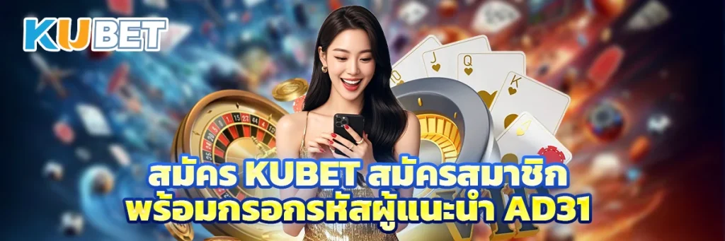 สมัคร KUBET สมัครสมาชิก
