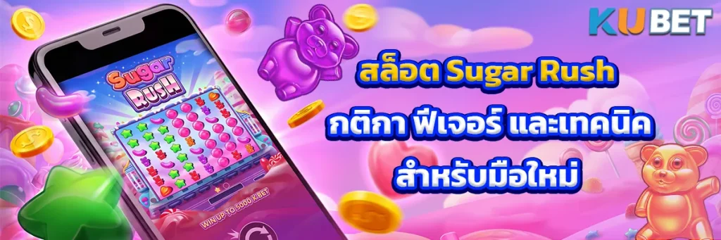สล็อต Sugar Rush: กติกา ฟีเจอร์ และเทคนิคสำหรับมือใหม่