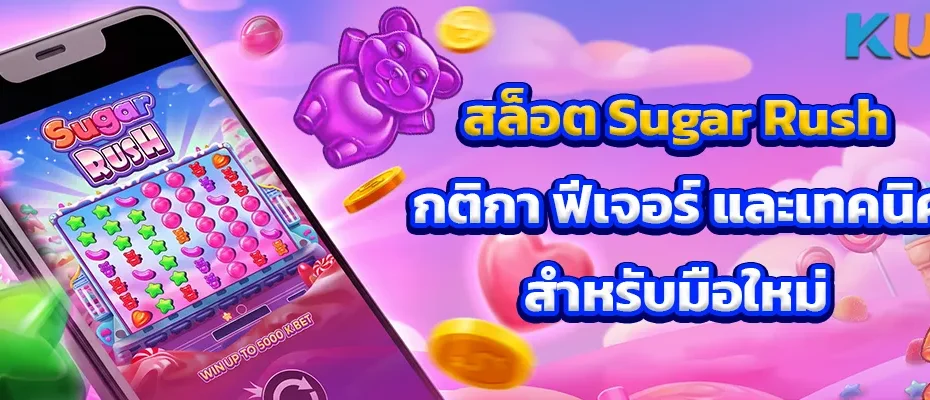 สล็อต Sugar Rush: กติกา ฟีเจอร์ และเทคนิคสำหรับมือใหม่