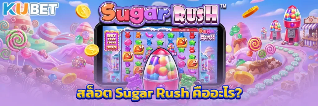 สล็อต Sugar Rush คืออะไร?