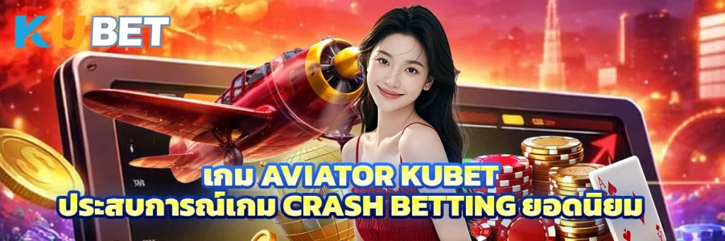 เกม Aviator KUBET ประสบการณ์เกม Crash Betting ออนไลน์ยอดนิยม