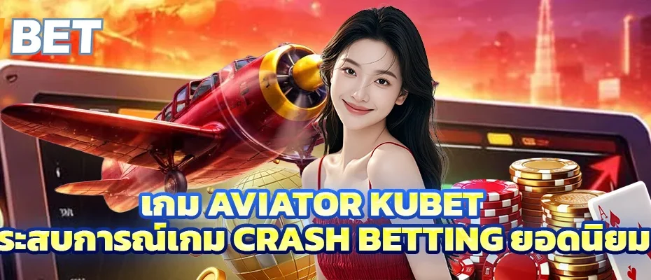 เกม Aviator KUBET ประสบการณ์เกม Crash Betting ออนไลน์ยอดนิยม