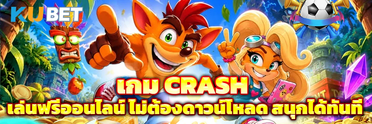 เกม Crash เล่นฟรีออนไลน์ ไม่ต้องดาวน์โหลด สนุกได้ทันที