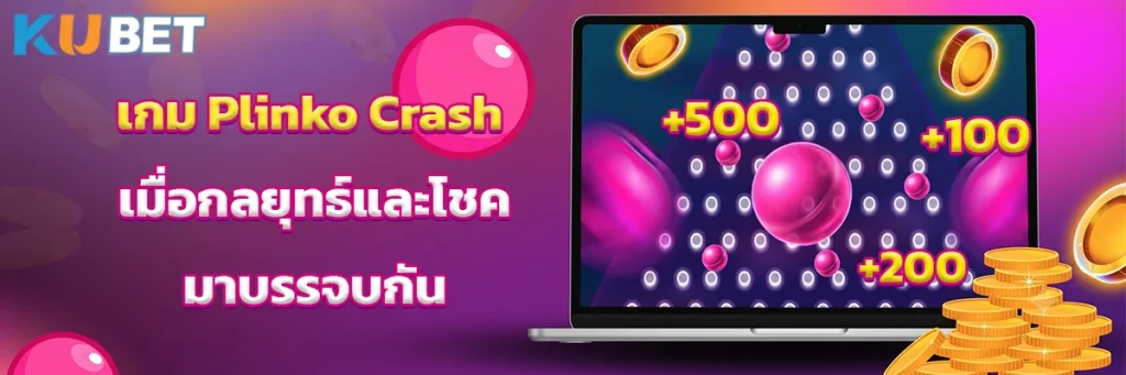 เกม Plinko Crash – เมื่อกลยุทธ์และโชคมาบรรจบกัน
