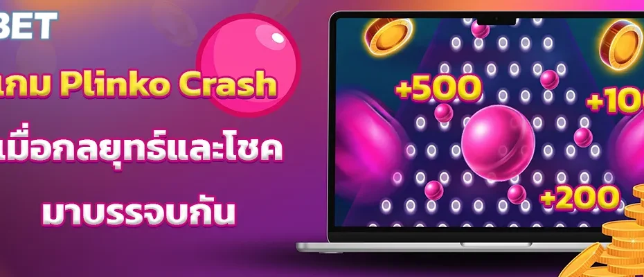 เกม Plinko Crash – เมื่อกลยุทธ์และโชคมาบรรจบกัน