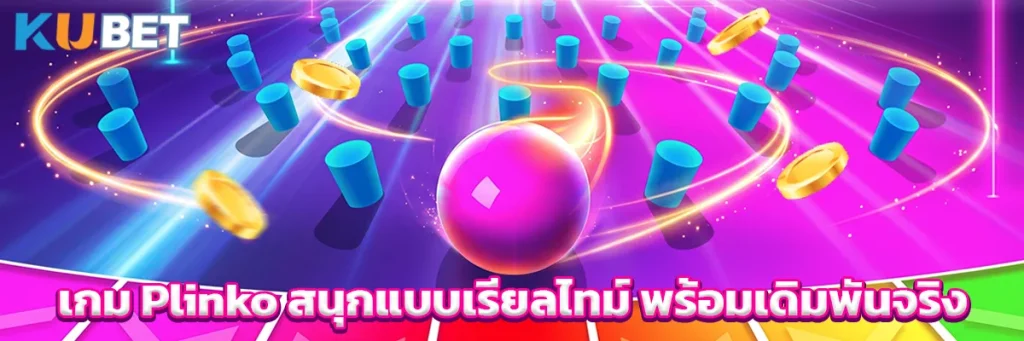 เกม Plinko สนุกแบบเรียลไทม์ พร้อมเดิมพันจริง