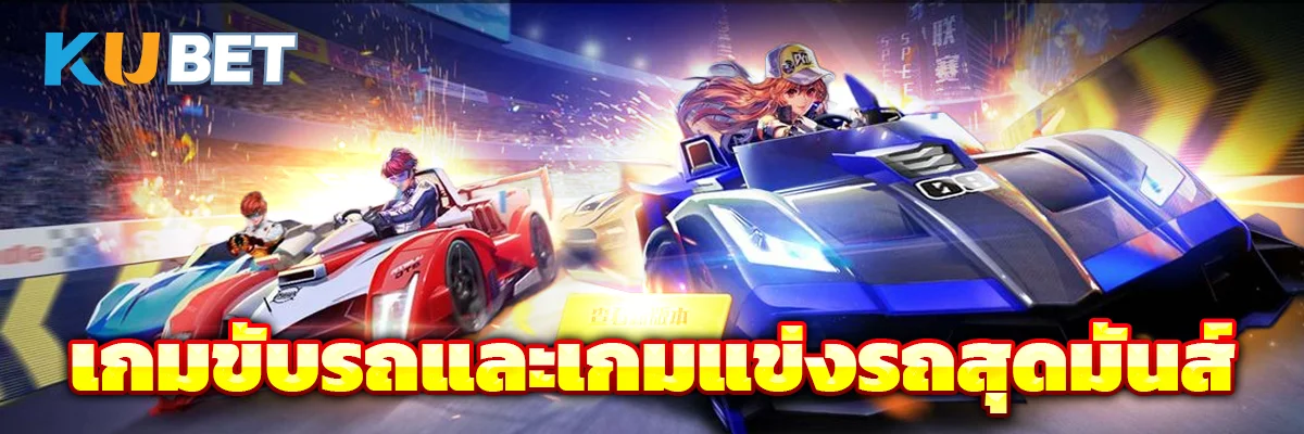 เกมขับรถและเกมแข่งรถสุดมันส์