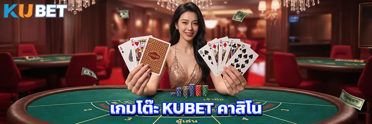 เกมโต๊ะ KUBET คาสิโน