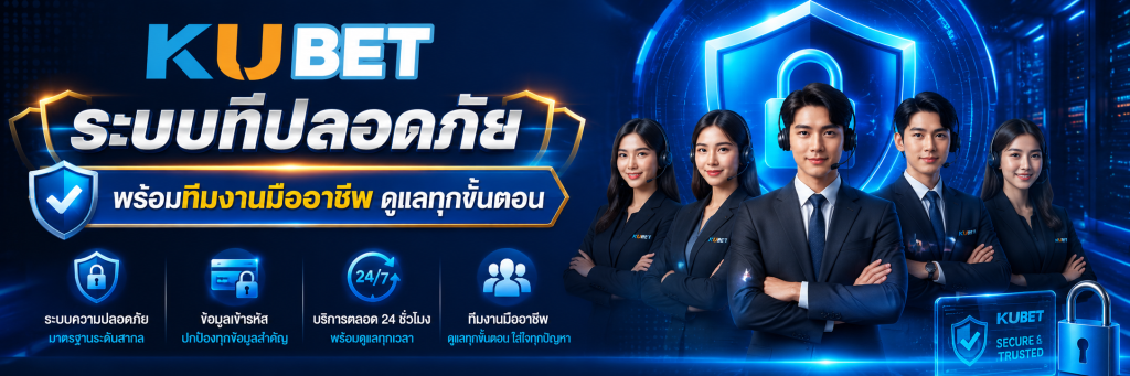 เกี่ยวกับ KUBET ระบบที่ปลอดภัย พร้อมทีมงานมืออาชีพ ดูแลทุกขั้นตอน