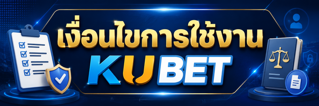 เงื่อนไขการใช้งาน KUBET 