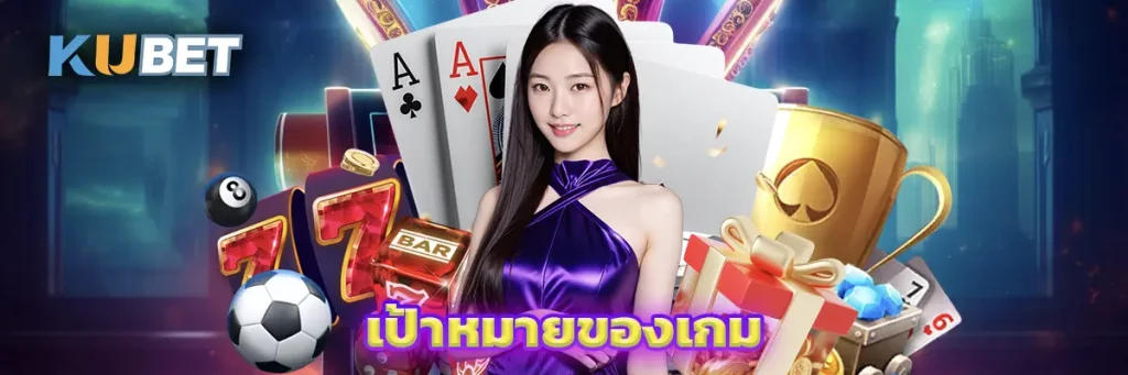 เป้าหมายของเกม