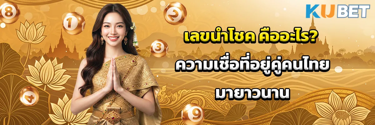 เลขนำโชค คืออะไร? ความเชื่อที่อยู่คู่คนไทยมายาวนาน