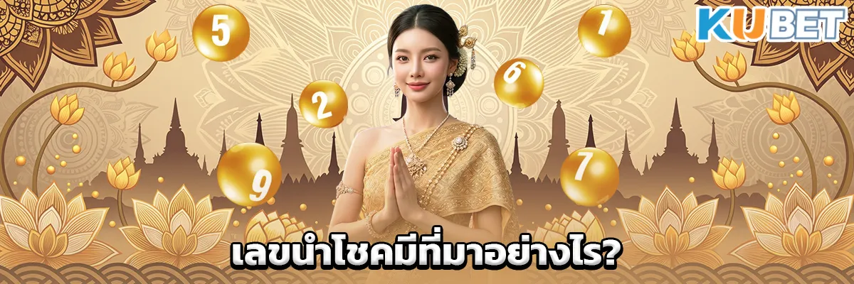 เลขนำโชคมีที่มาอย่างไร?