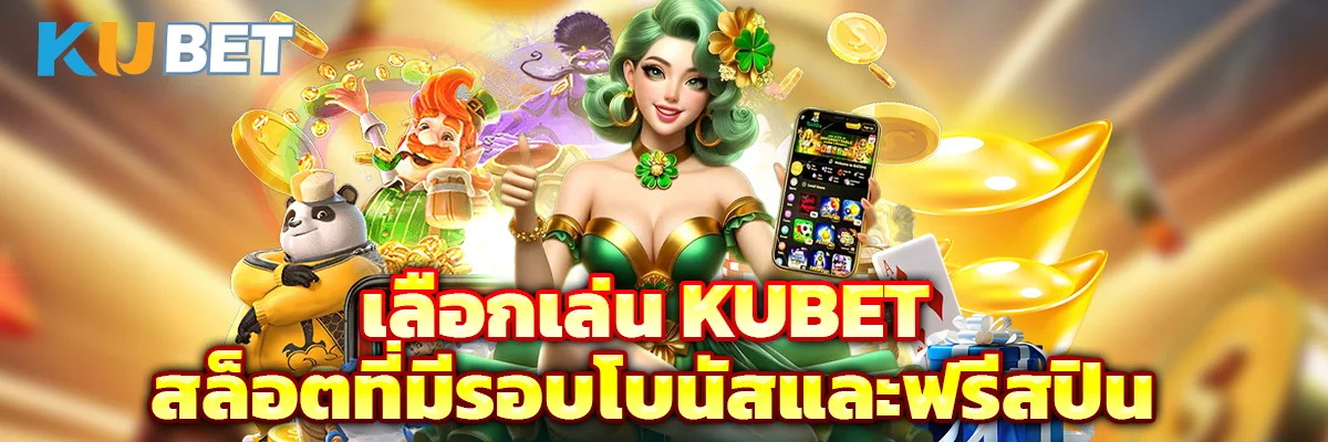 เลือกเล่น KUBET สล็อตที่มีรอบโบนัสและฟรีสปิน