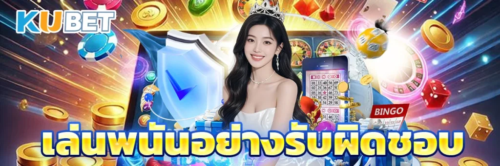 เล่นพนันอย่างรับผิดชอบ