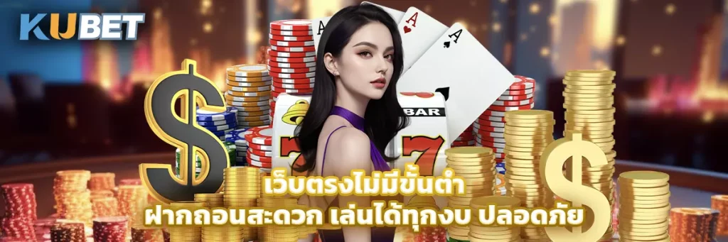 เว็บตรงไม่มีขั้นต่ำ ฝากถอนสะดวก เล่นได้ทุกงบ ปลอดภัย ไม่ผ่านเอเย่นต์
