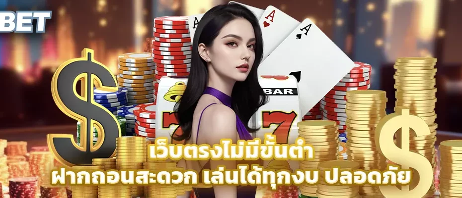 เว็บตรงไม่มีขั้นต่ำ ฝากถอนสะดวก เล่นได้ทุกงบ ปลอดภัย ไม่ผ่านเอเย่นต์