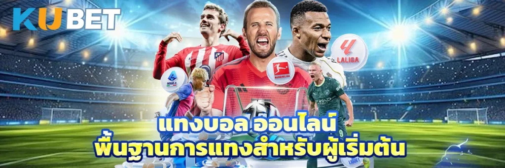 แทงบอล ออนไลน์ พื้นฐานการแทงสำหรับผู้เริ่มต้น