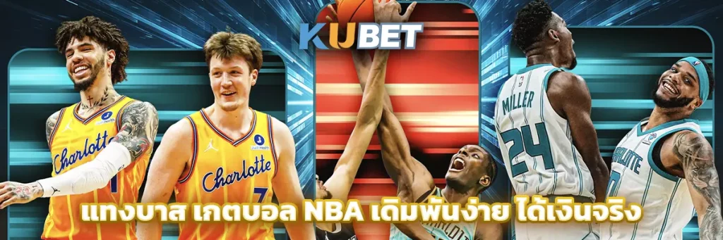 แทงบาส เกตบอล NBA เดิมพันง่าย ได้เงินจริง