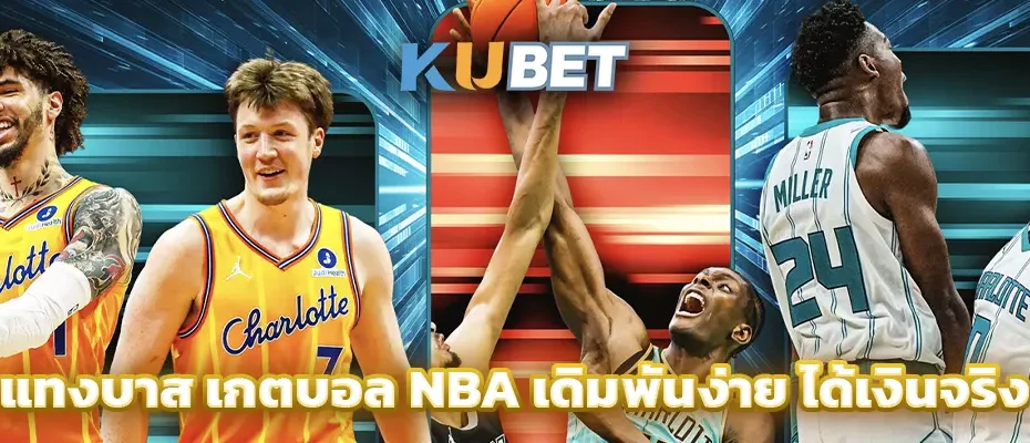 แทงบาส เกตบอล NBA เดิมพันง่าย ได้เงินจริง