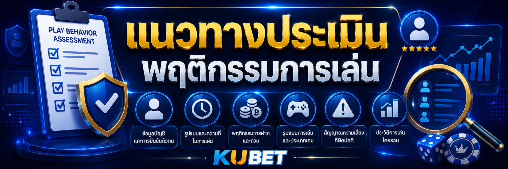 แนวทางประเมินพฤติกรรมการเล่น