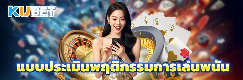 แบบประเมินพฤติกรรมการเล่นพนัน