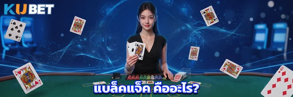 แบล็คแจ็ค คืออะไร?