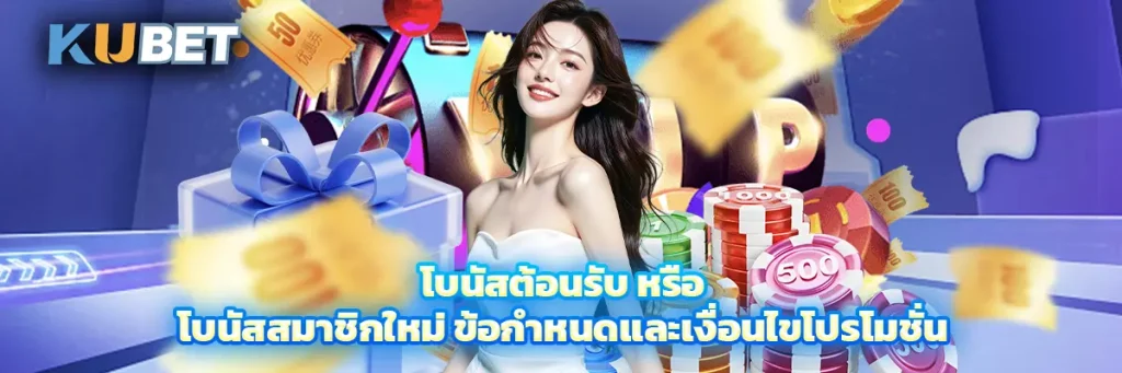 โบนัสต้อนรับ หรือ โบนัสสมาชิกใหม่ ข้อกำหนดและเงื่อนไขโปรโมชั่น
