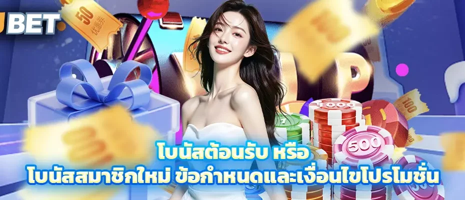 โบนัสต้อนรับ หรือ โบนัสสมาชิกใหม่ ข้อกำหนดและเงื่อนไขโปรโมชั่น