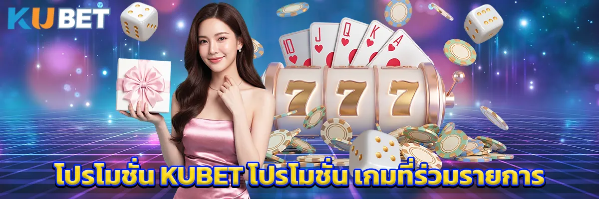 โปรโมชั่น KUBET โปรโมชั่น เกมที่ร่วมรายการ