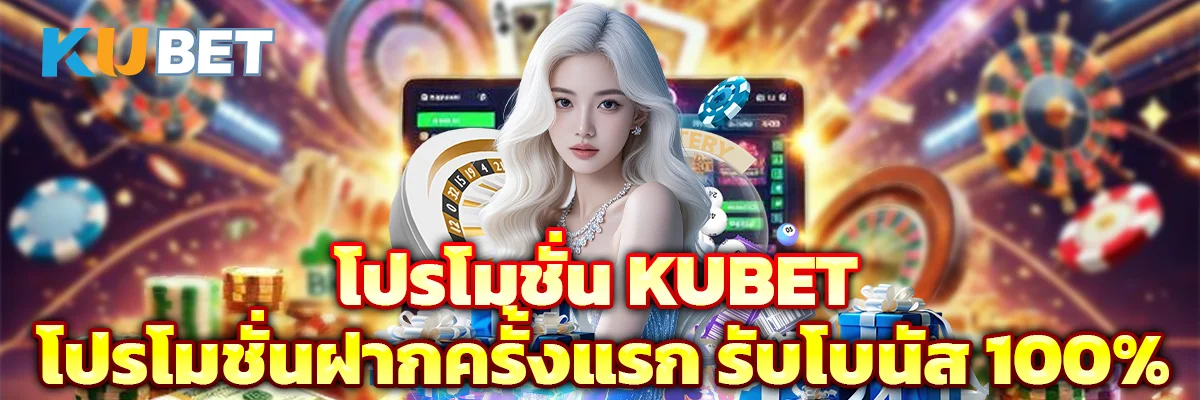 โปรโมชั่น KUBET โปรโมชั่นฝากครั้งแรก รับโบนัส 100%